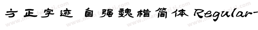 方正字迹 自强魏楷简体 Regular字体转换